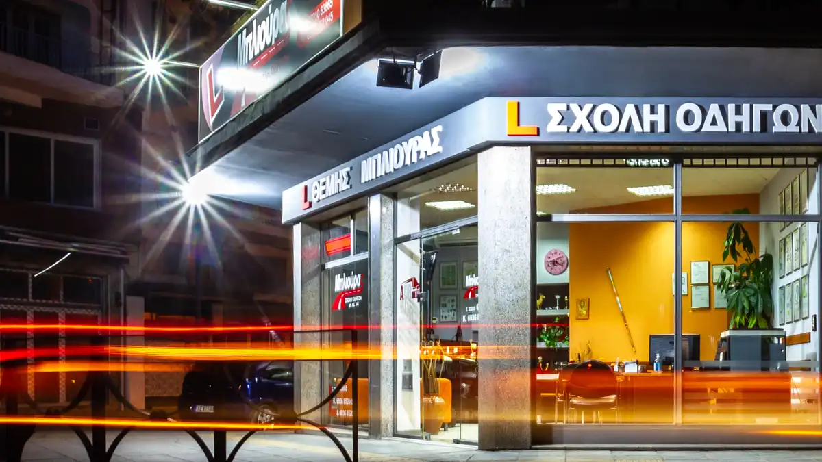 Σχολή Οδηγών Σέρρες Μπλιούρας εξωτερική άποψη νύχτα