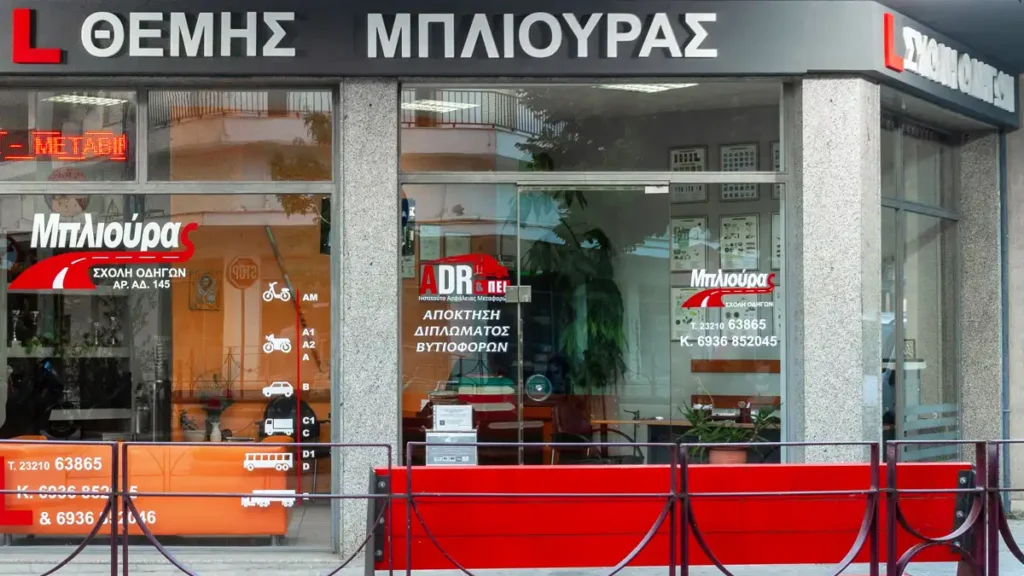 Σχολή Οδηγών Σέρρες Μπλιούρας — Η Σύγχρονη Σχολή Οδήγησης στις Σέρρες