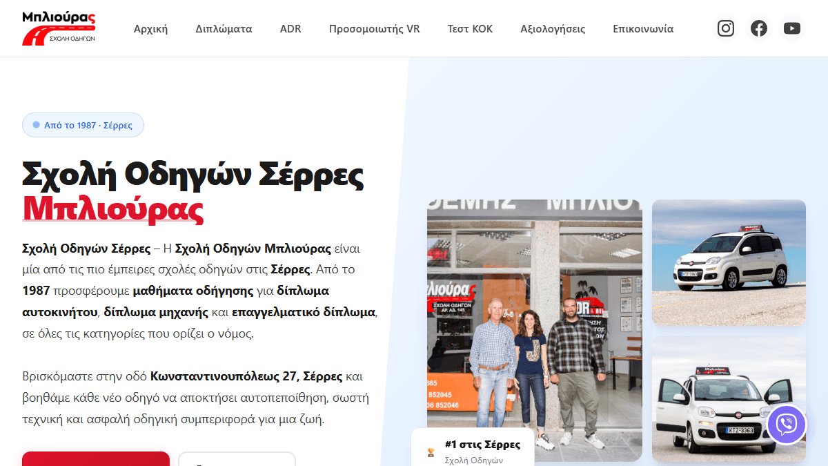 εταιρεία κατασκευής ιστοσελίδων στις Σέρρες — η ιστοσελίδα της Σχολής Οδηγών Μπλιούρας