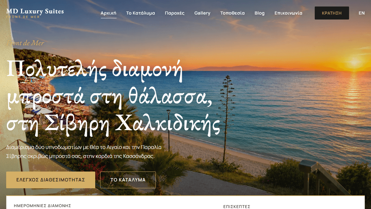 εταιρεία κατασκευής ιστοσελίδων στις Σέρρες — το custom booking site MD Luxury Suites στη Σίβηρη Χαλκιδικής